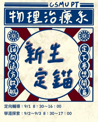 114學年度上學期活動：《新生定錨》✨圖片