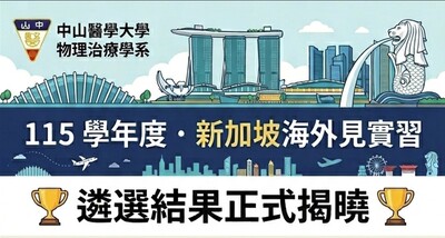 115 學年度新加坡海外見實習遴選名單公告圖片